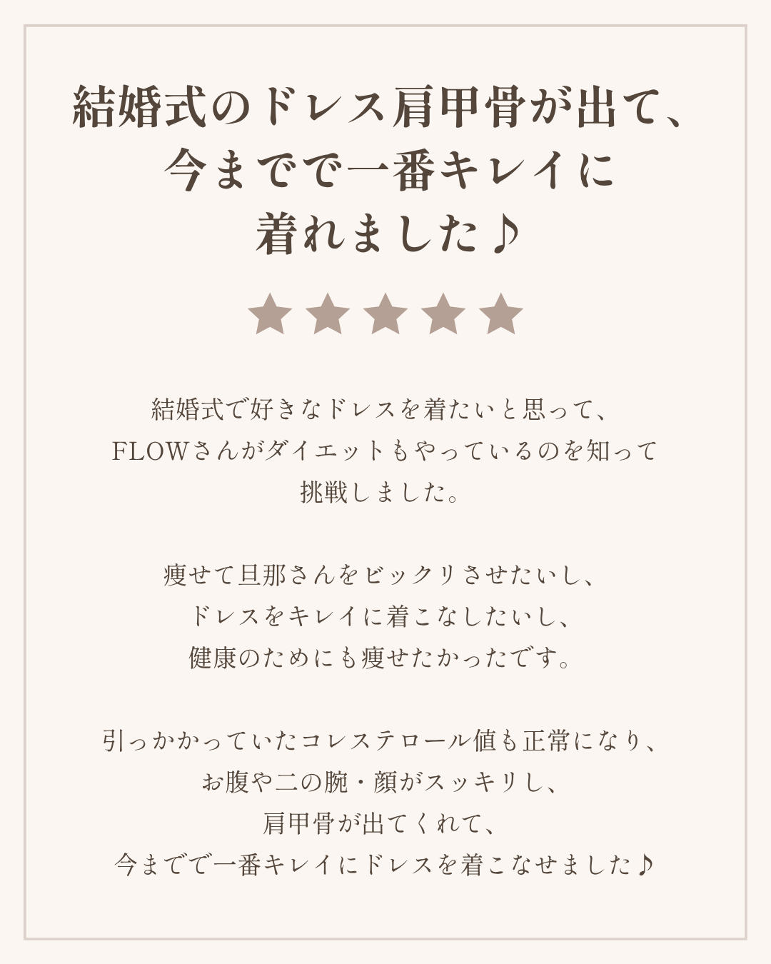 FLOWダイエット ブライダルダイエット お客様の声 30代